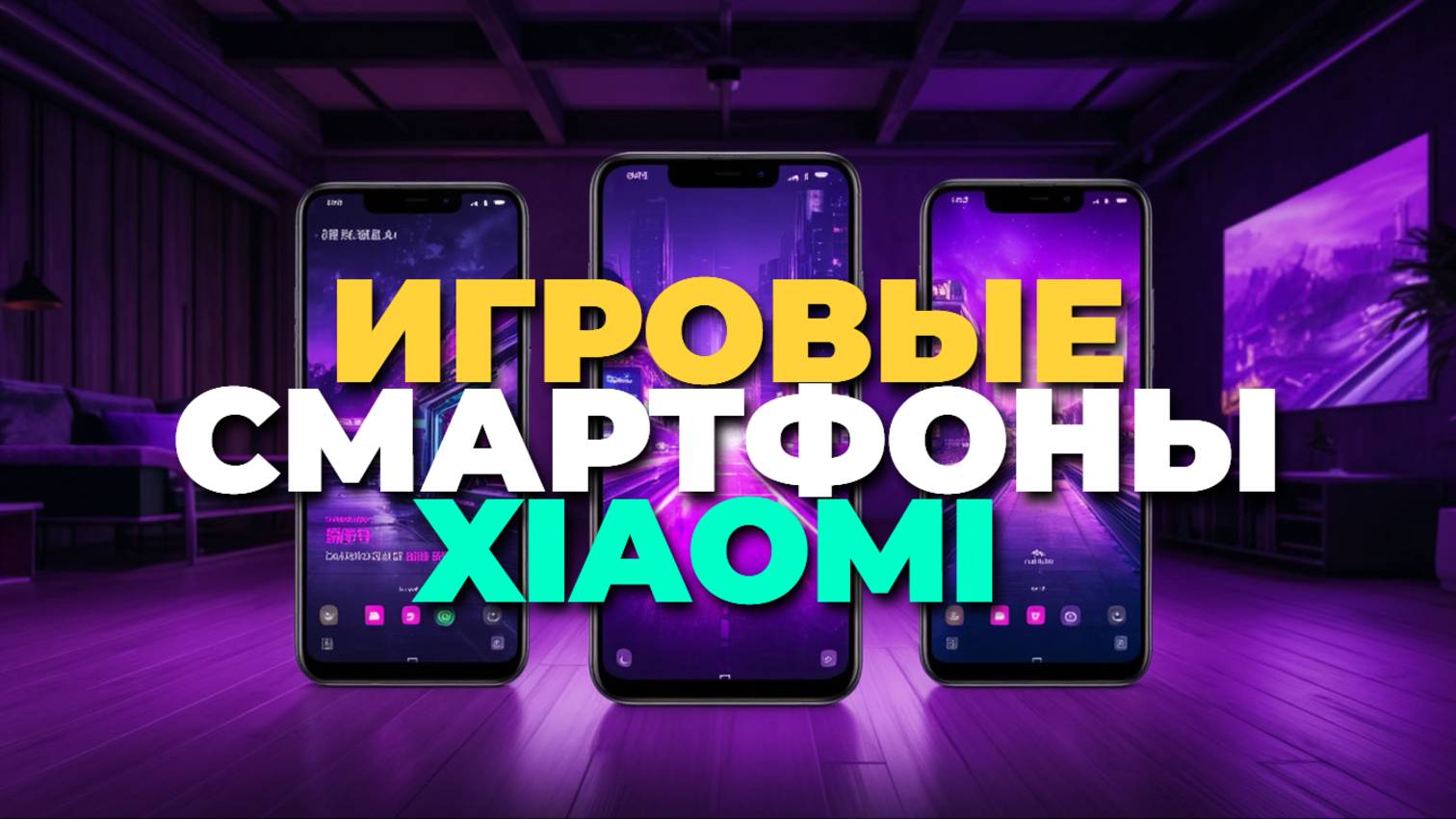 ТОП-5 игровых смартфонов Xiaomi 2025: мощь, качество экрана и автономность для игр
