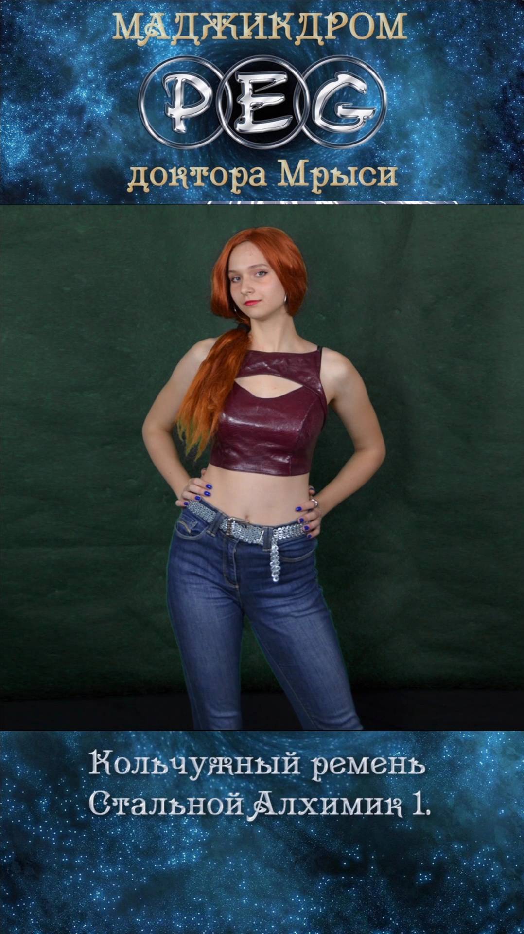 Кольчужный ремень Стальной Алхимик 1.