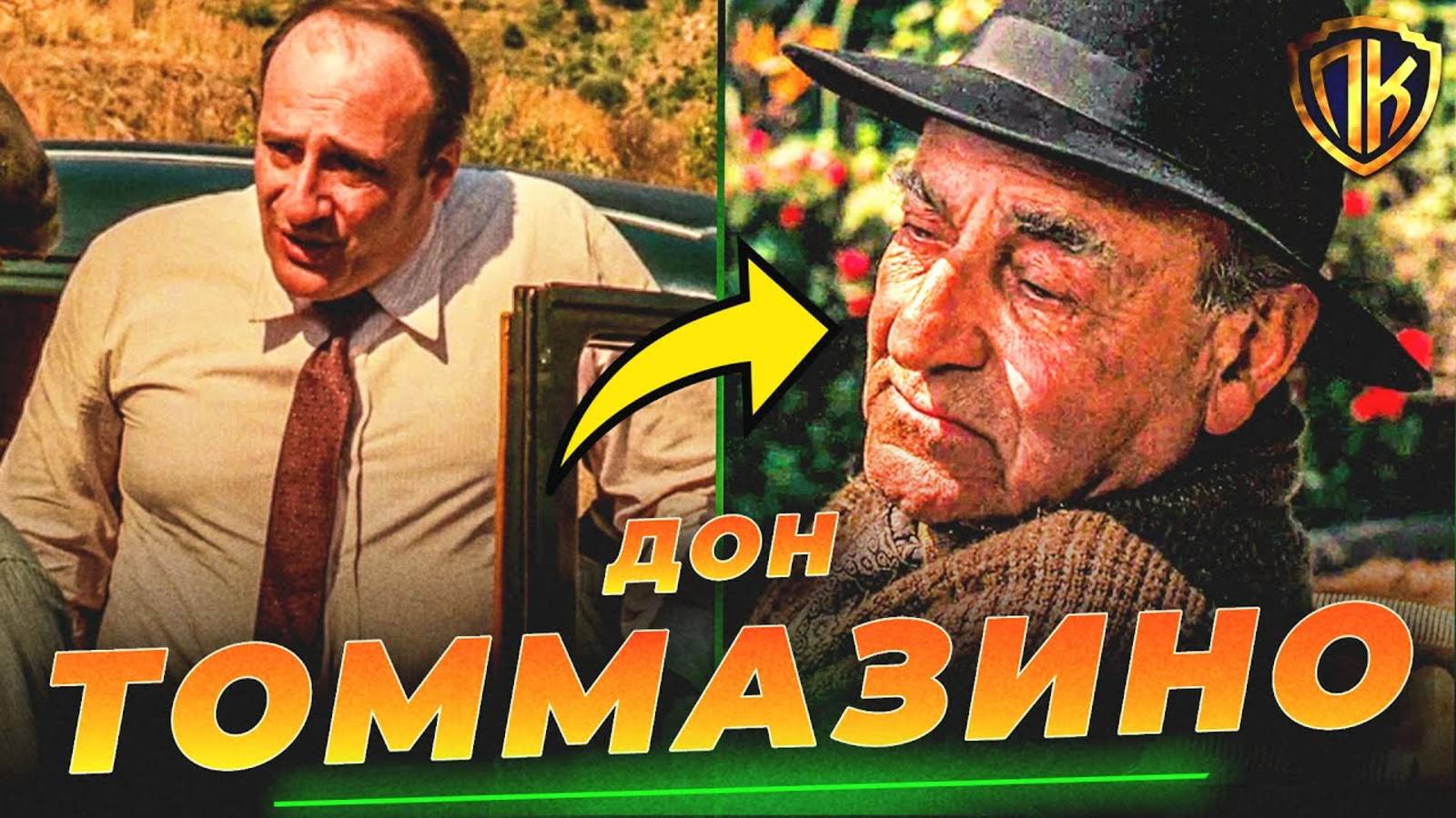 ВОТ КАК ДОН ТОММАЗИНО СТАЛ ДРУГОМ КРЕСТНОГО ОТЦА (И НЕ ТОЛЬКО!)