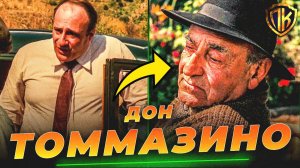 ВОТ КАК ДОН ТОММАЗИНО СТАЛ ДРУГОМ КРЕСТНОГО ОТЦА (И НЕ ТОЛЬКО!)