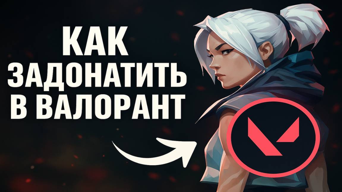 Как задонатить в Валорант в России и получить VP дешевле чем в клиенте игры