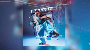 BURKHAN - Глупости (Премьера 2025)