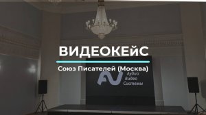 Видео-кейс Союз Писателей (Москва)