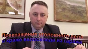 Судебная практика. Прекращение уголовного дела краже велосипеда из гаража