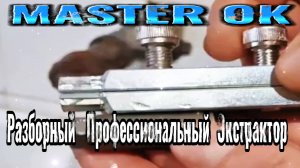 КАК БЫСТРО САМОСТОЯТЕЛЬНО УДАЛИТЬ СЛОМАННЫЙ БОЛТ ВИНТ ИЗ ВОДОПРОВОДНОЙ ТРУБЫ ?