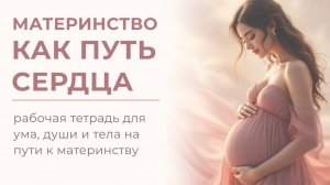Материнство как путь сердца: рабочая тетрадь для ума, души и тела на пути к материнству