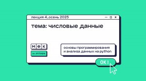 PYTHON_Лекция_4_Числовые данные_Хирьянов Тимофей Федорович (осень 2025)