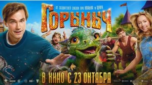 Горыныч (Фильм РФ 2025) - Трейлер