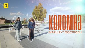 МАРШРУТ ПОСТРОЕН Пробуем калачи и пастилу по старинном рецепту в Коломне