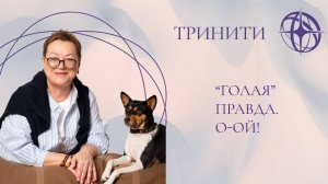 «ГОЛАЯ» ПРАВДА. О-ОЙ!