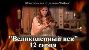 Ну вот. Такого от 12 серии турецкого сериала "Великолепный век" не ожидала