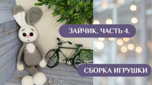 Зайчик. Часть 4. Сборка игрушки.