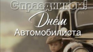 День Водителя - Поздравление к празднику