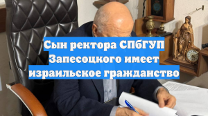 Сын ректора СПбГУП Запесоцкого имеет израильское гражданство