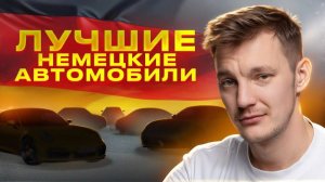 Самые ЛУЧШИЕ НЕМЦЫ нашего рынка