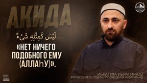 НЕТ НИЧЕГО ПОДОБНОГО ЕМУ (АЛЛАhУ)