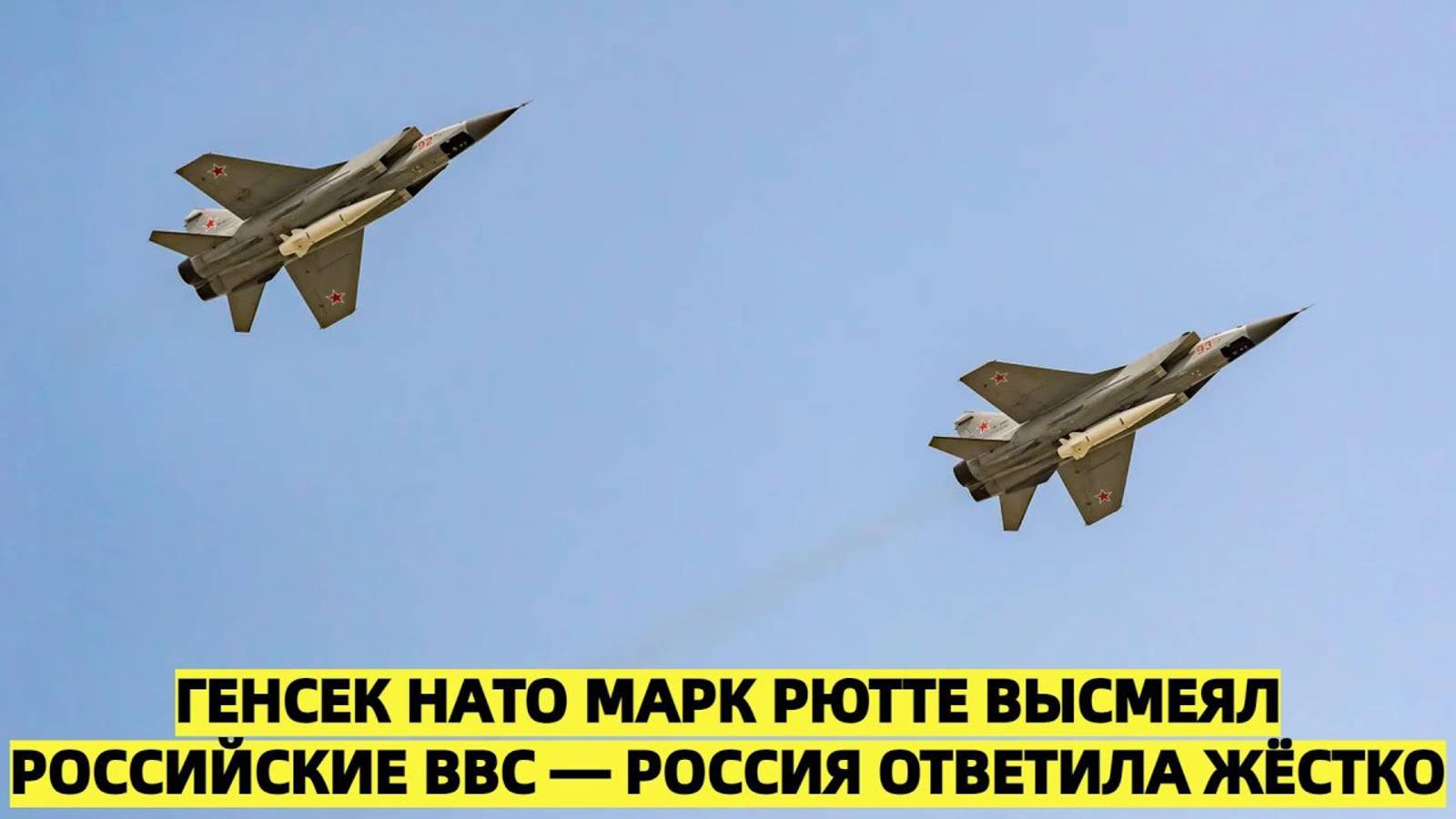 Россия жёстко ответила на выпад Рютте о МиГ-31