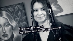 Большие люди малого бизнеса. Евгения Зевакина, кутюрье-дизайнер украшений
