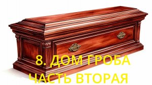 8.2. ДОМ ГРОБА. ЧАСТЬ ВТОРАЯ. ЗНАЧЕНИЕ И СОЧЕТАНИЕ С КАРТОЙ В НЕГО ПОПАВШЕЙ.