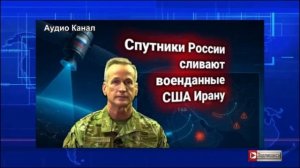 США в бешенстве: Россия якобы сливает Ирану спутниковые данные об американских войсках