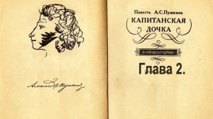 Пушкин А.С. Капитанская дочка. Глава 2