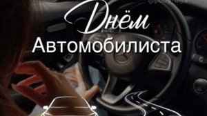 День Водителя - Поздравление к празднику