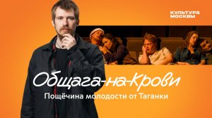Общага-на-крови: пощечина молодости от Таганки
