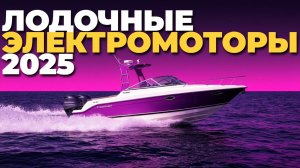 Какой лодочный электромотор выбрать в 2025? Мощь, тишина и надежность в одном рейтинге