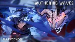 Wuthering Waves | Сюжетный синематик | Начало нескончаемой охоты | Перевод на русский