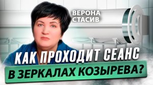 Верона СТАСИВ о Зеркалах Козырева БИГ, матрице человека и модулях. Время Инноваций интервью