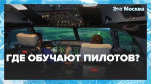 Где и как учат на пилотов? | Это Москва — Москва 24 | Контент