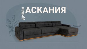 Самый удобный диван для всей семьи! Диван Аскания. Пинскдрев. Мебель из Беларуси