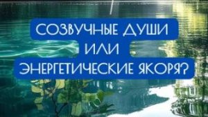 Запись эфира "Токсичные отношения и как их превратить в поддерживающие"