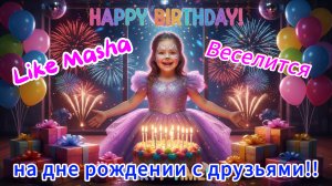 Like Masha празднует свой день рождения с друзьями!
