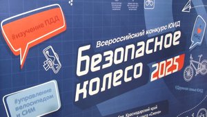 В ВДЦ«Смена» прошел финальный этап Всероссийского конкурса «Безопасное колесо»