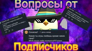 Отвечаю на ваши вопросы
