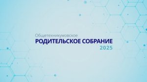 Родительское собрание