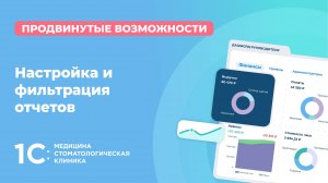 Настройка и фильтрация отчетов