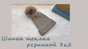 Утепляемся _ Теплая шапка резинкой 3х2