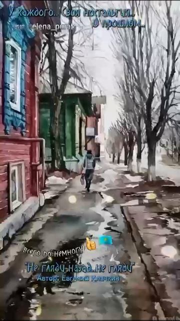 У каждого своя ностальгия. Не гляди назад, не гляди..... смотреть онлайн