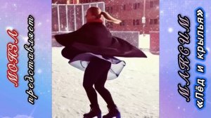 Максим «Лёд и крылья»)Автор  МОНЗА