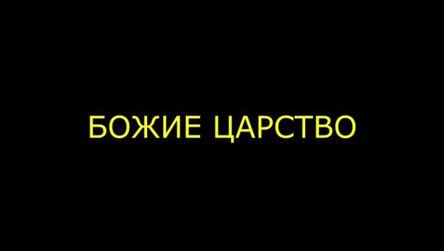 Божие царство оно неподалеку от тебя смотреть онлайн