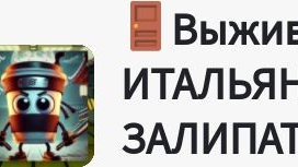 втораявторая часть вторая часть Брейн рот