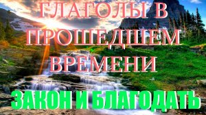Закон и Благодать. Глаголы прошедшего времени.