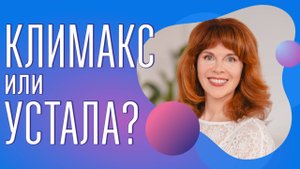 КЛИМАКС БЕЗ ПАНИКИ| Как остановить, как снять неприятные симптомы, как поддержать| Женское здоровье