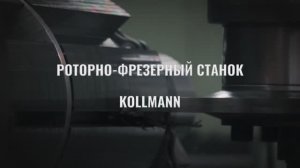 О чем молчат машины: роторно-фрезерный станок Kollmann