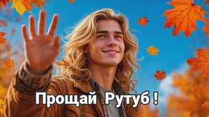 Прощай Rutube
