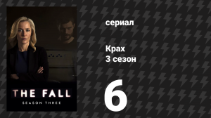 Крах 3 сезон 6 серия «Их путь в одиночестве» (сериал, 2016)
