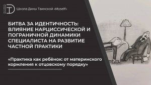 Практика как ребёнок: от материнского кормления к отцовскому порядку