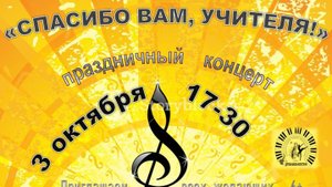 "Спасибо вам, учителя!"